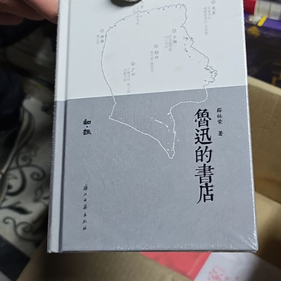 鲁的书店精装塑封库存书全新