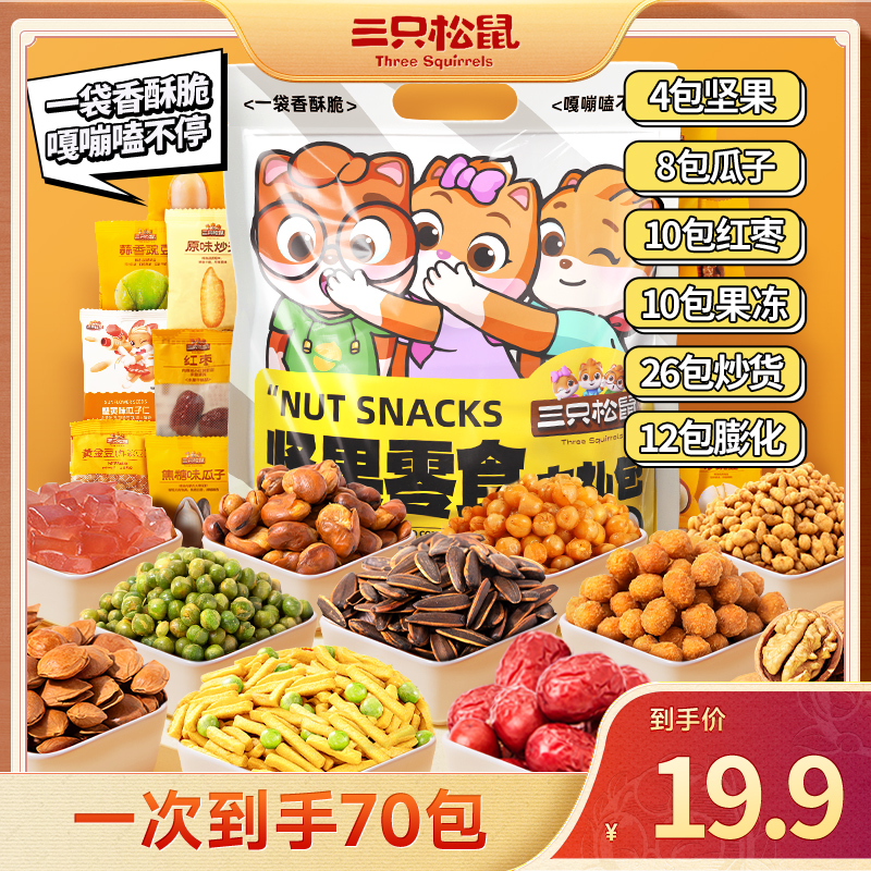 【到手70包】三只松鼠零食大礼包608g酥脆休闲零食小吃解馋充饥BY
