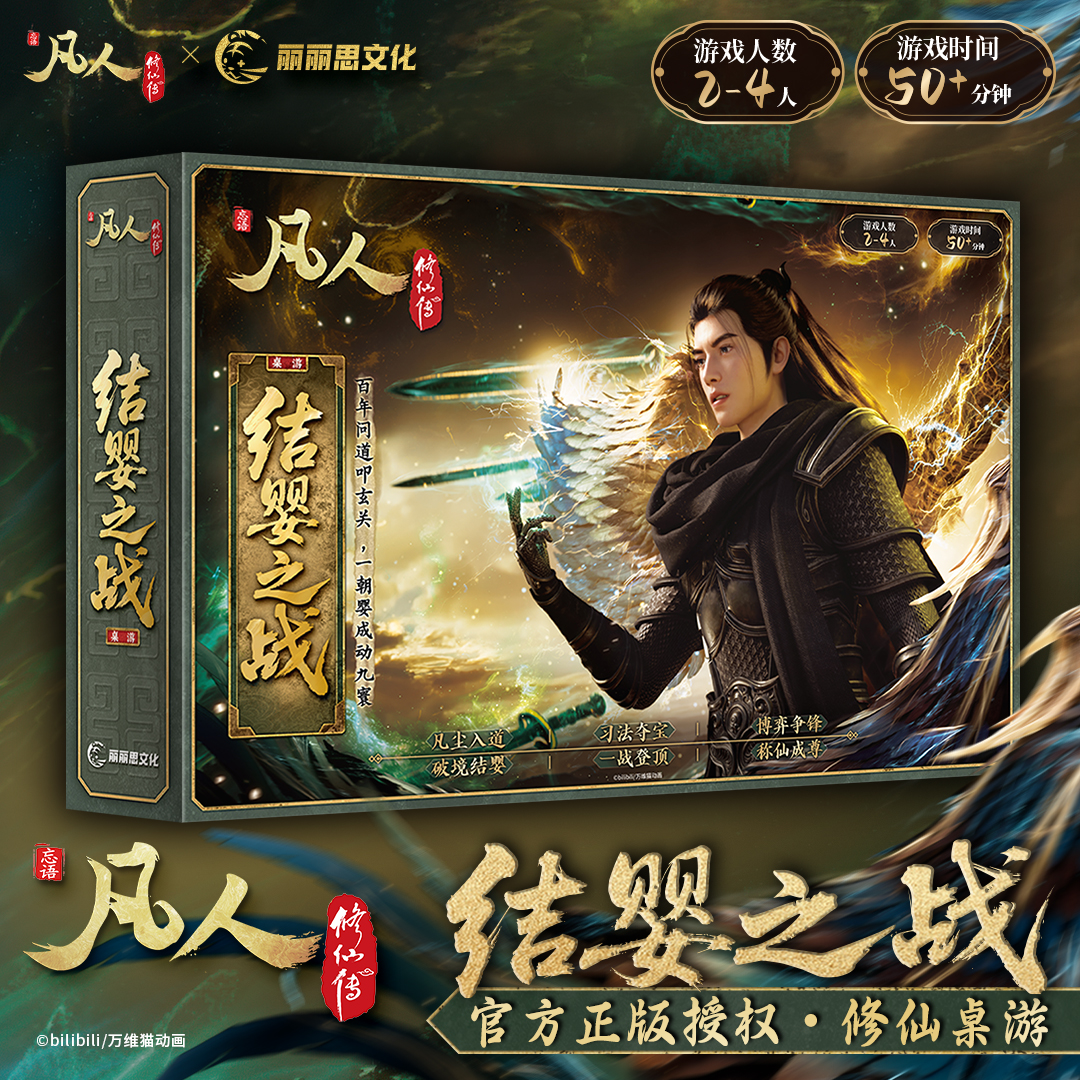 凡人修仙传 凡人动画·结婴之战 韩立结婴 正版桌游