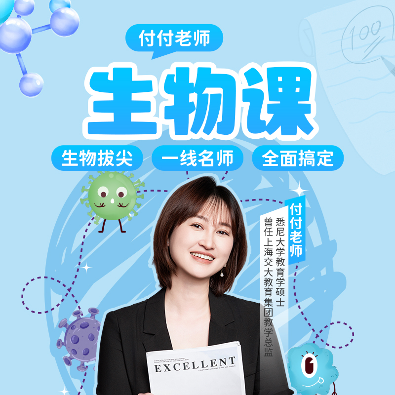 生物课堂-付付老师