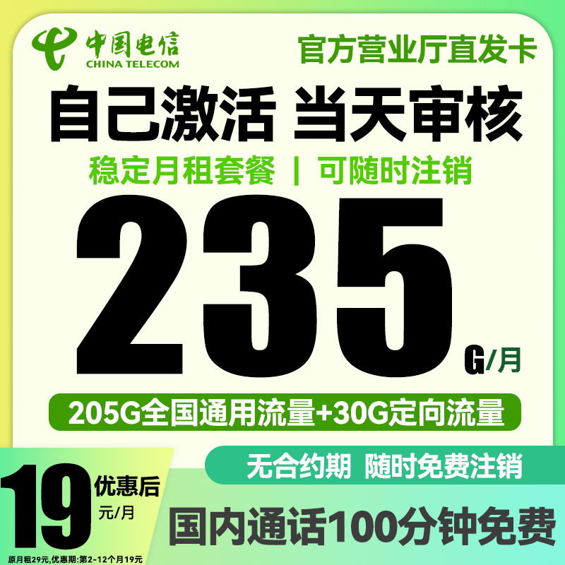 【官方稳定套餐】19元235G中国电信流量卡电话卡通用全国通用手机卡