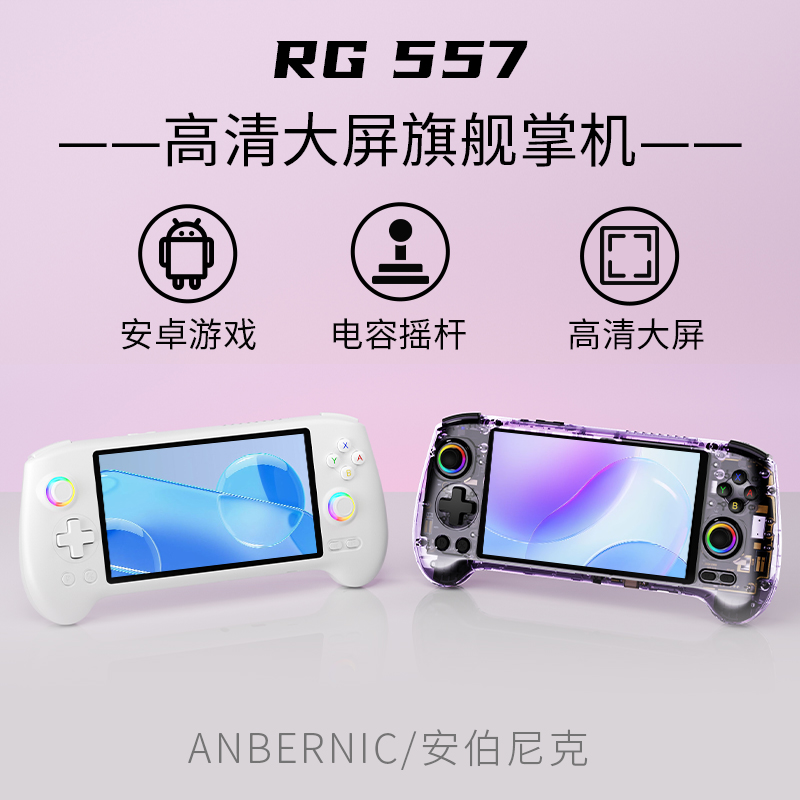 ANBERNIC/安伯尼克RG557横版安卓掌机散热高性能大屏掌上游戏机