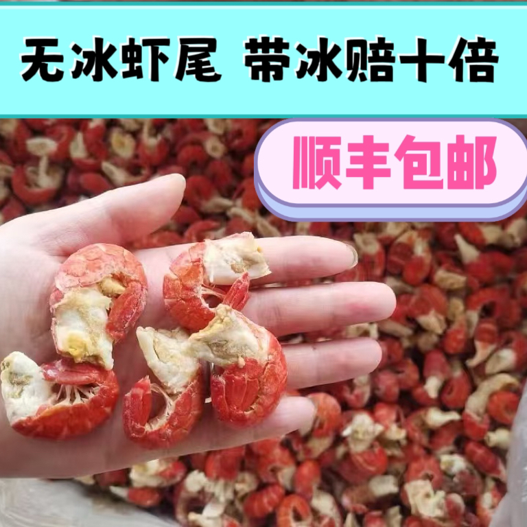 特级虾尾一斤95粒左右，无冰虾尾原料有冰衣赔十倍顺丰包邮