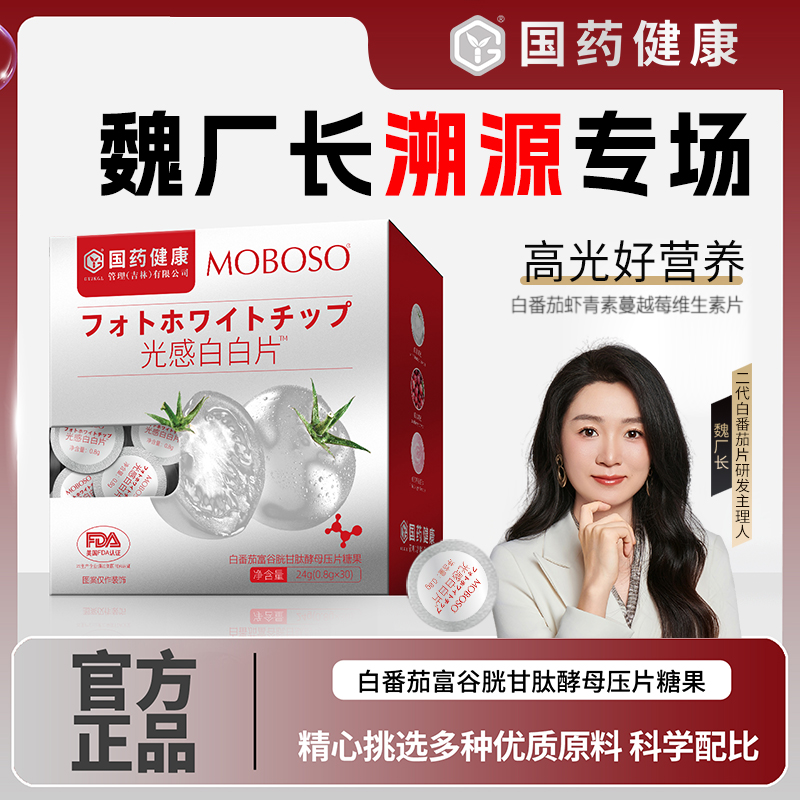 【国药健康】白番茄富谷胱甘肽酵母压片糖果-gx1