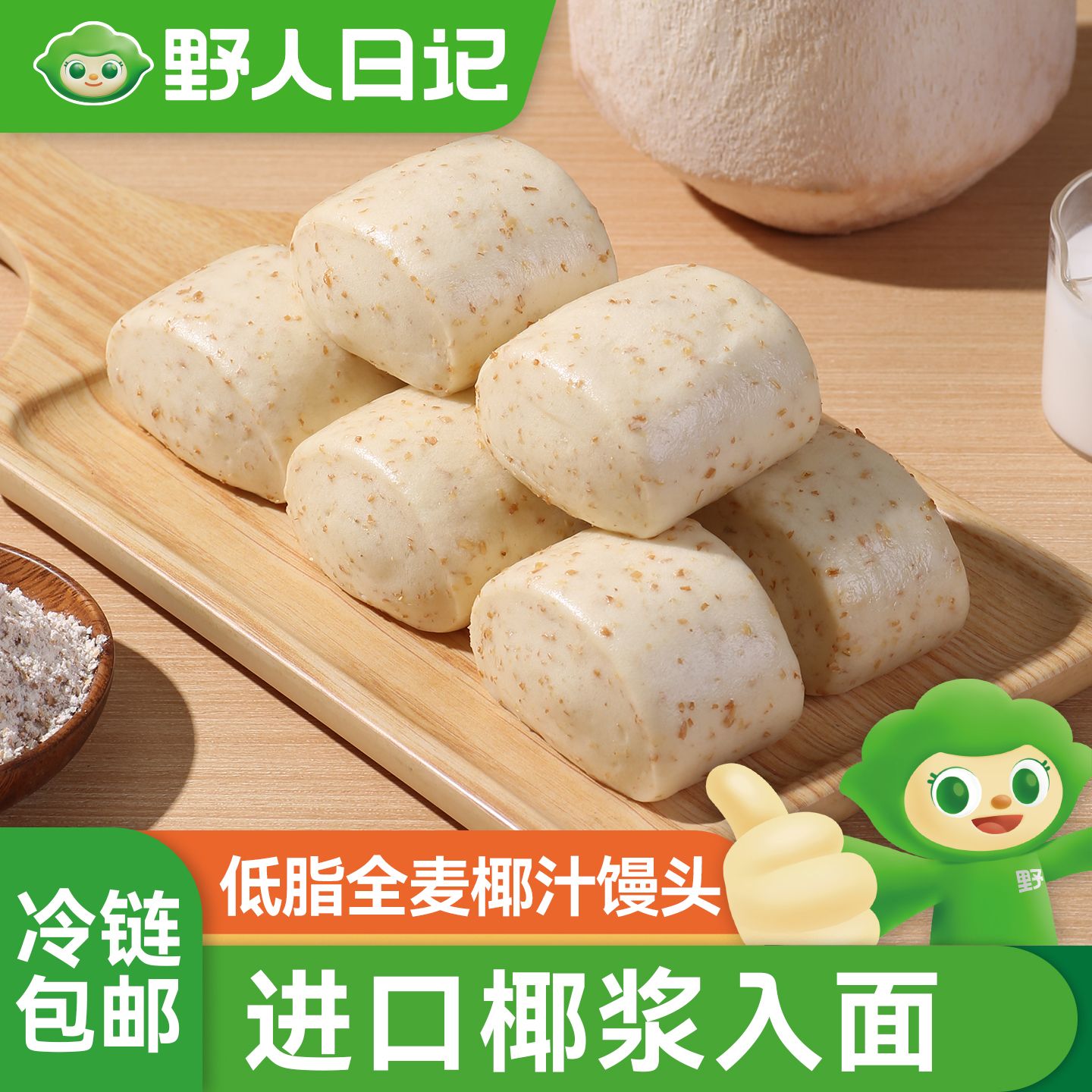 野人日记低脂全麦椰汁馒头 轻食代餐饱腹主食馍馍早餐速冻