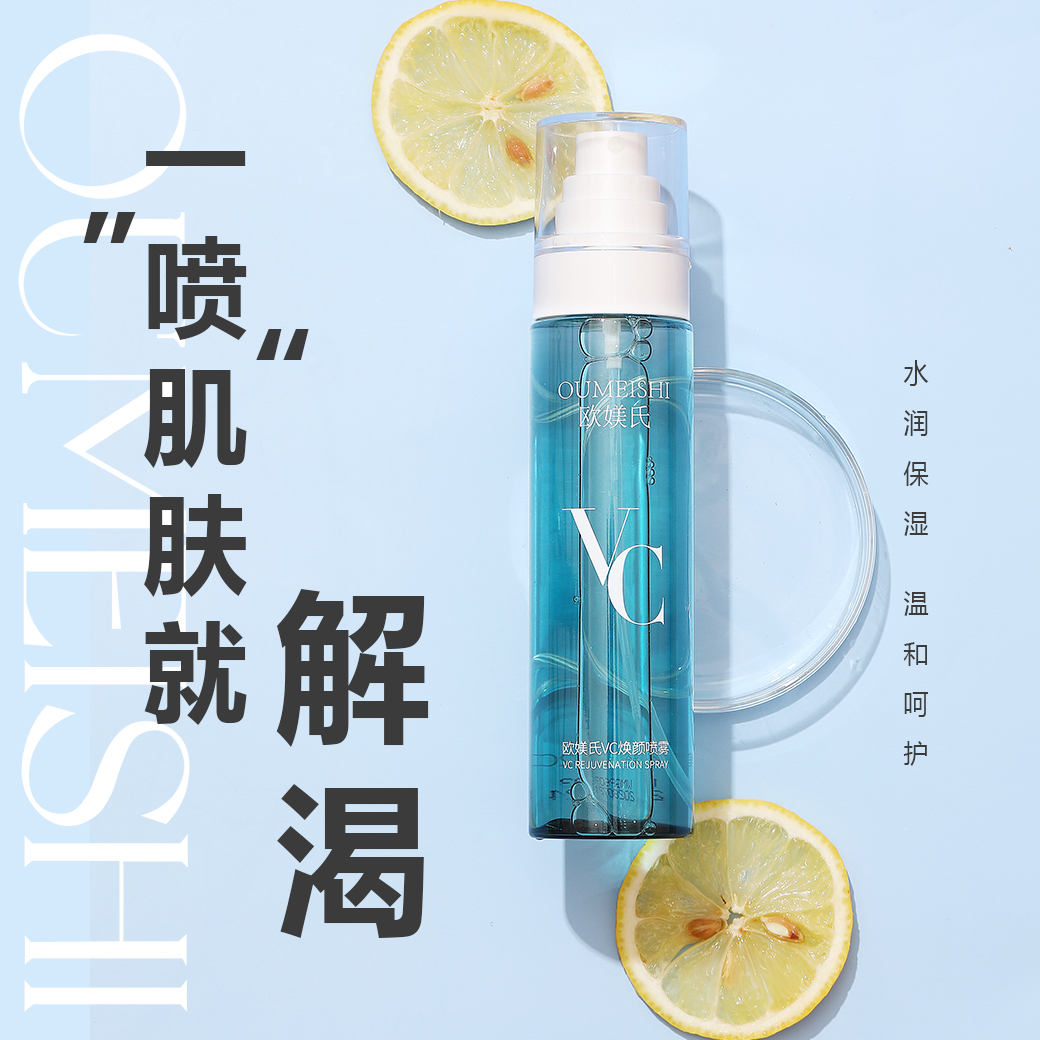 欧媄氏VC焕颜爽肤清透保湿补水舒缓喷雾