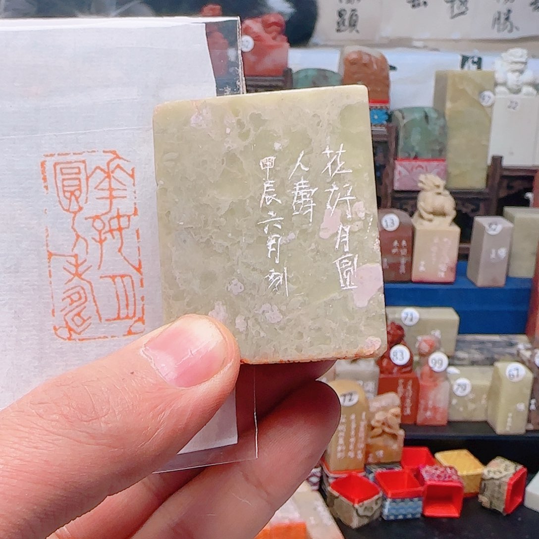 寿山石印石花好月圆人寿