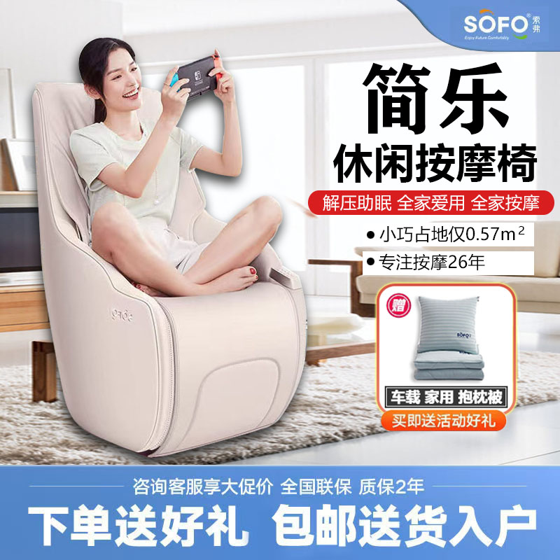 Sofo索弗家用按摩椅全身多功能全自动小型迷你电动豪华按摩沙发椅