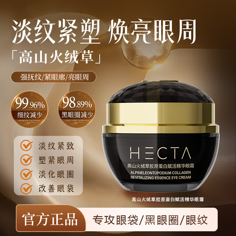 HECTA高山火绒草胶原蛋白赋活精华眼霜两瓶TZ