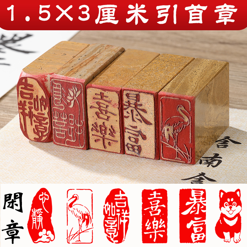 1.5X3引首印章书法国画用闲章起首章随形长方形书法印章篆刻成品