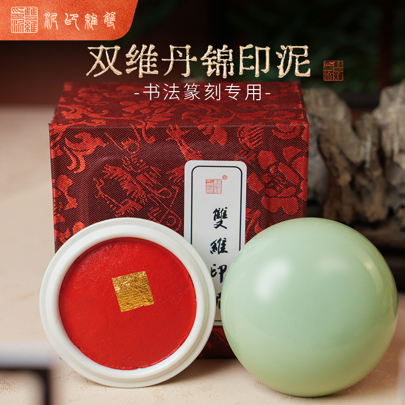 新品【丹锦印泥】大红色 辰砂 6公分艾绒 蓖麻油 易上章
