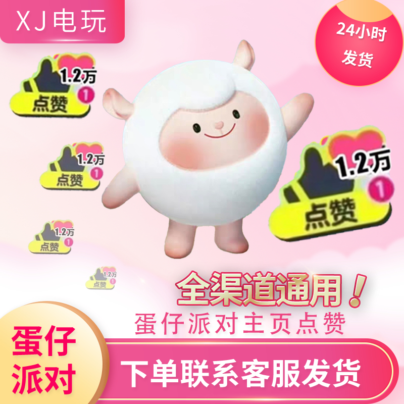 蛋仔派对主页点赞永久赞主页红心
