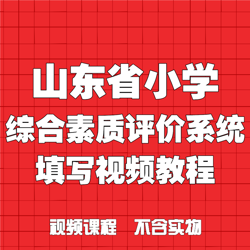 （安卓手机专拍）山东省小学综合评价系统填写实操教程