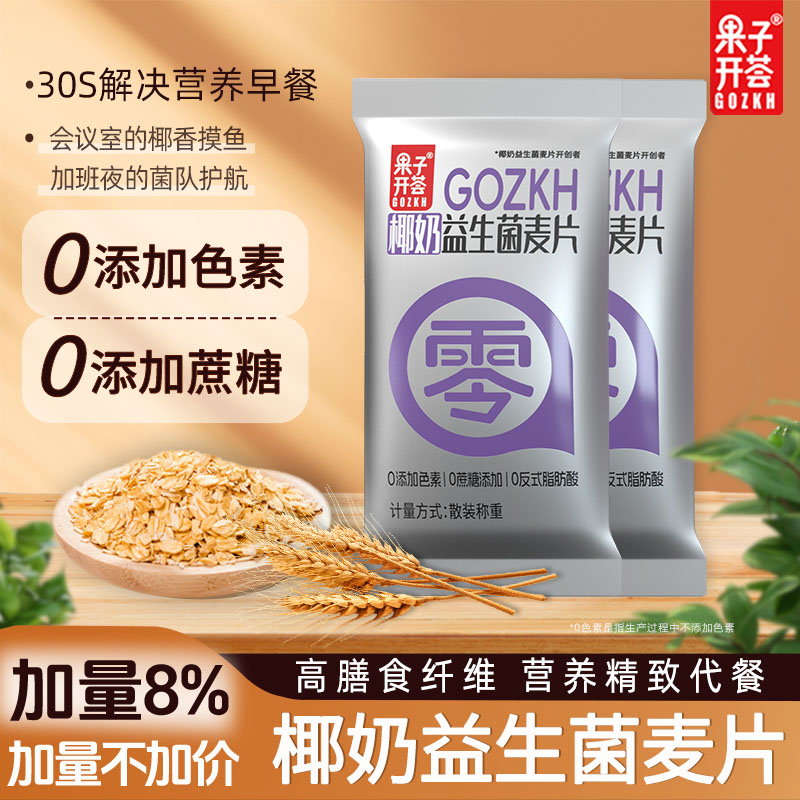 【果子开荟】椰奶益生菌麦片早餐冲饮即食代餐营养谷物燕麦冲泡即食