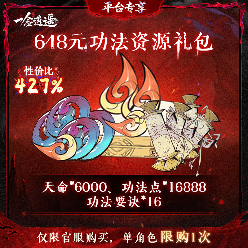 一念逍遥血炼特惠【648元功法资源礼包】-游戏道具