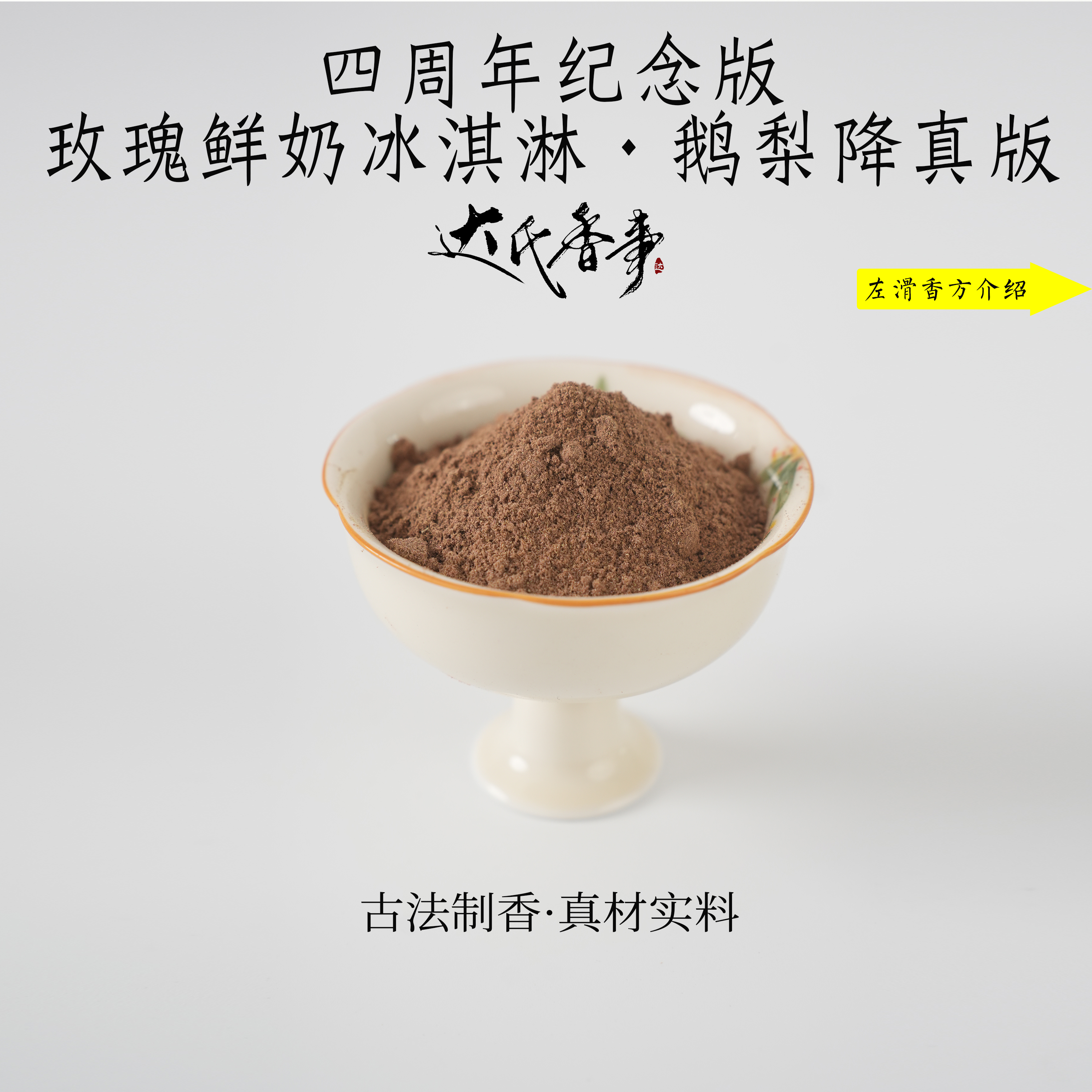 四周年纪念版·玫瑰鲜奶冰淇淋 鹅梨降真版香粉 客厅固体达氏香事