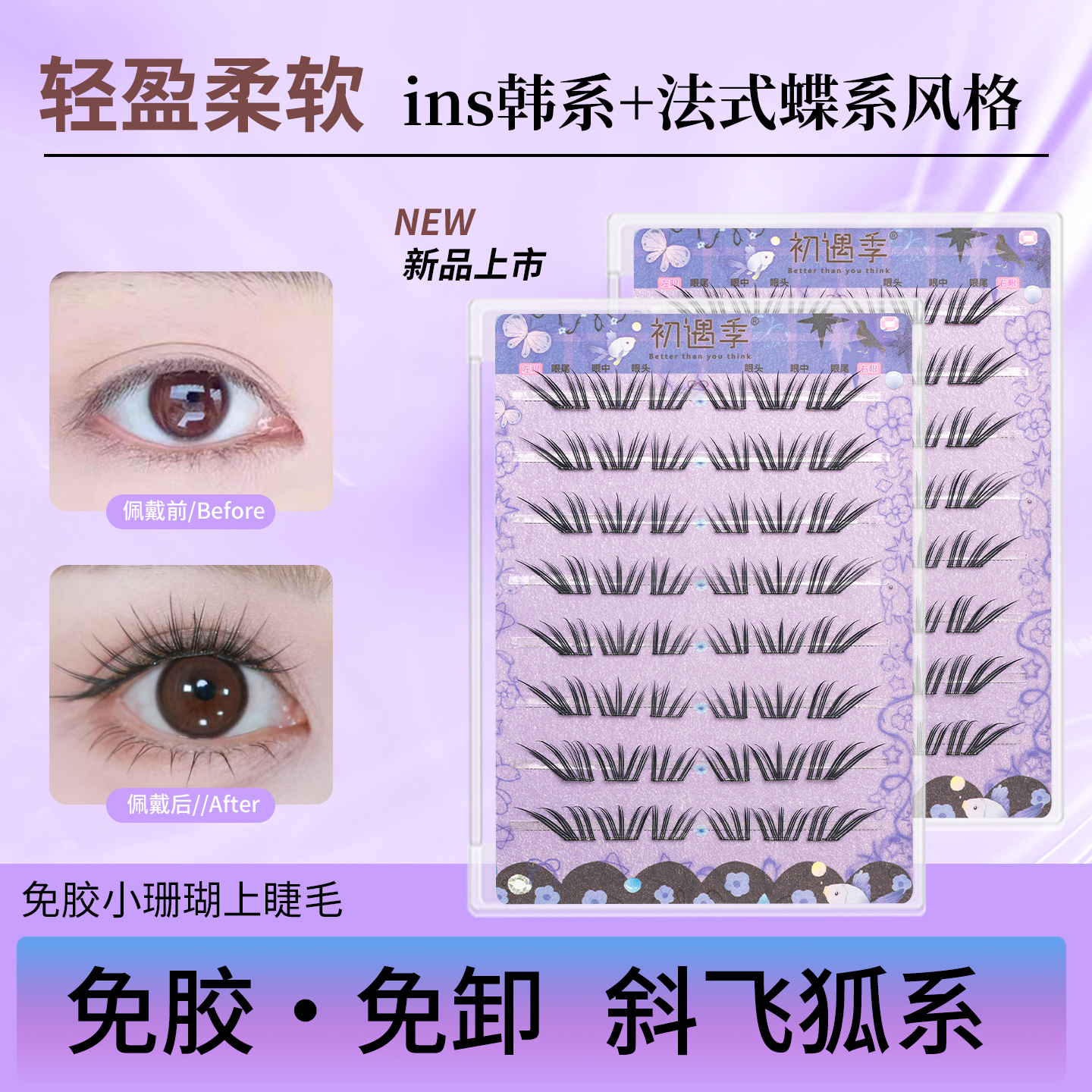 初遇季免胶小珊瑚上睫毛上镜嫁接感根根分明蝶系斜飞分段式假睫毛