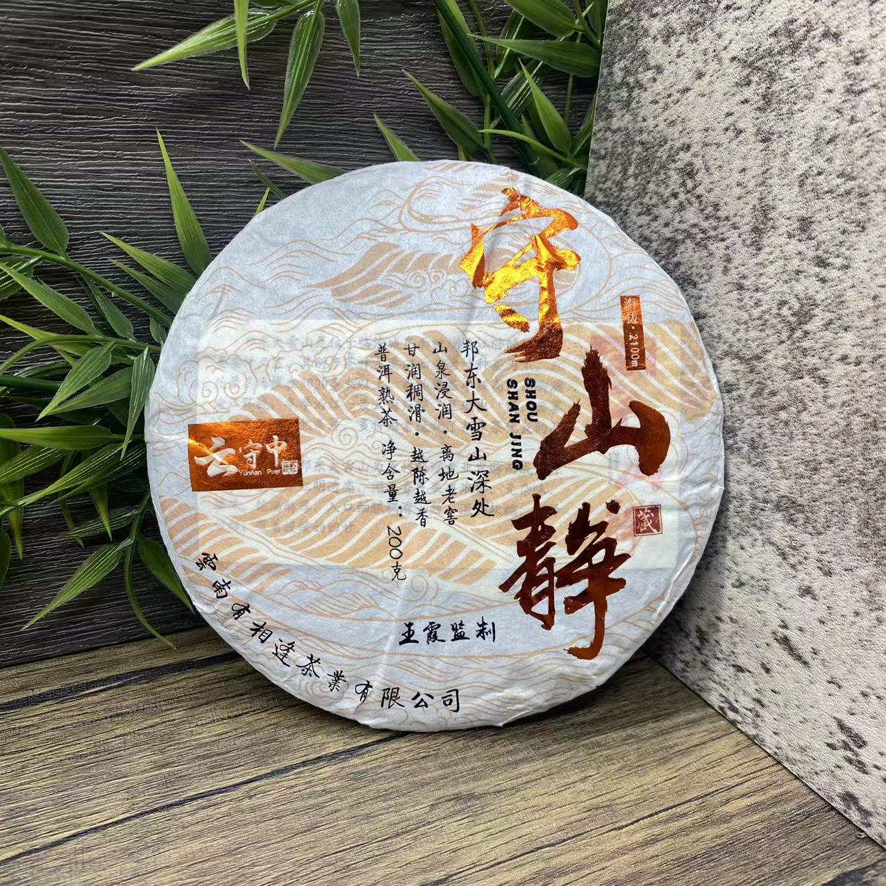 云守中 守山静 （邦东大雪山）  普洱熟茶200g饼