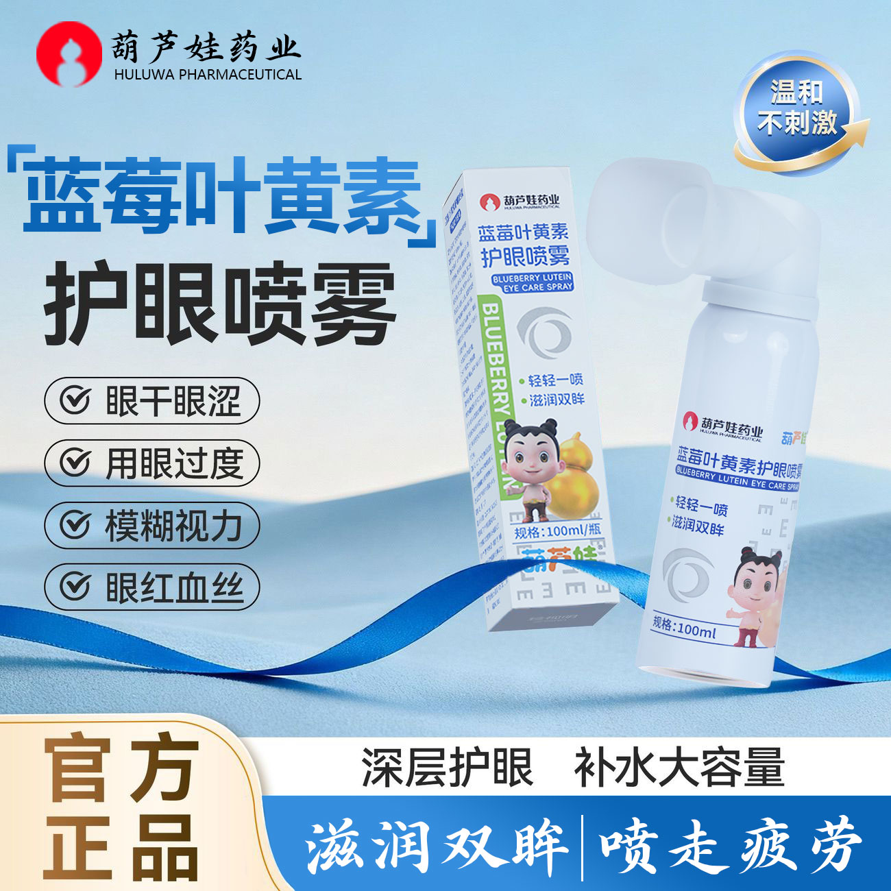 葫芦娃药业【正品】叶黄素清凉护眼喷雾睁眼喷补水改善护理缓解疲劳