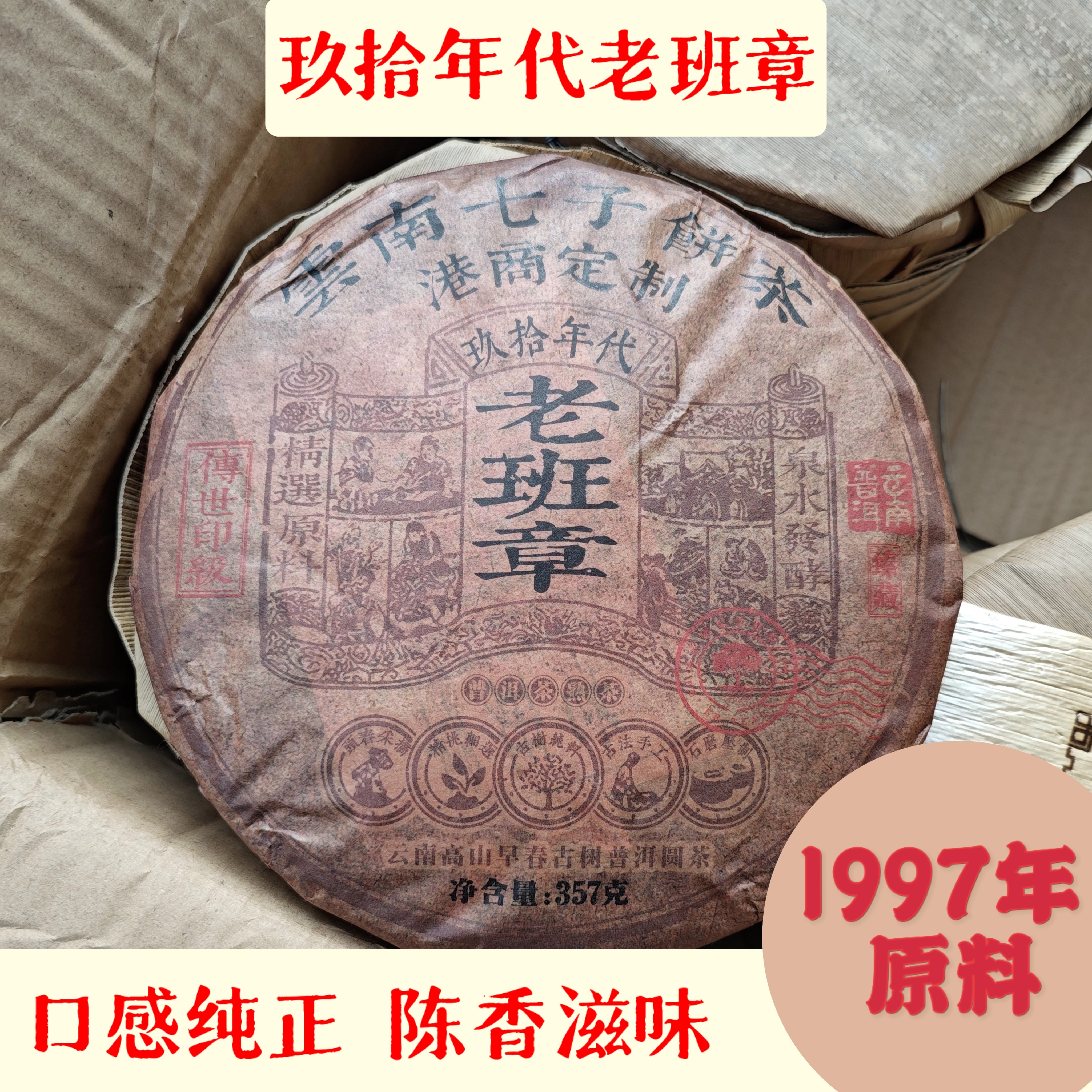 【云南熟普】1997年原料老班章熟茶饼茶357g浓郁醇厚，回甘好喝
