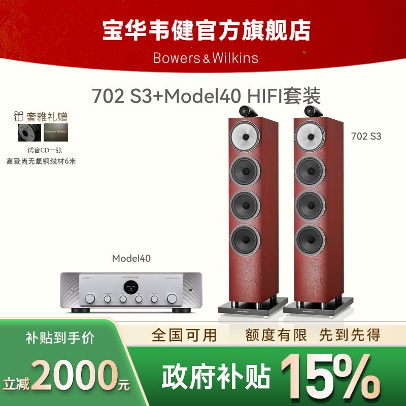 宝华韦健702 S3+马兰士Model40N落地音箱家用HIFI音响功放套装