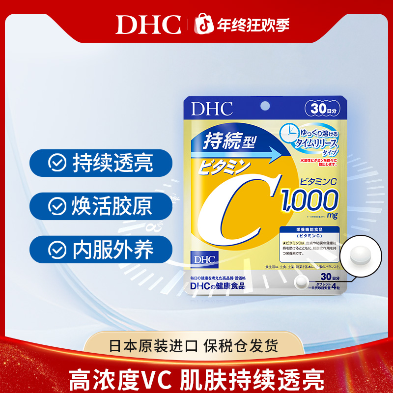 【拍3袋6袋更优惠】DHC蝶翠诗持续型维生素C片每日1000mg (120粒)
