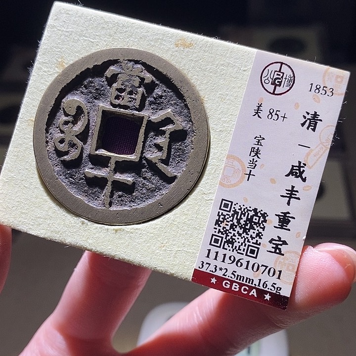 铜?**?公博评级古钱币一枚 延可古泉