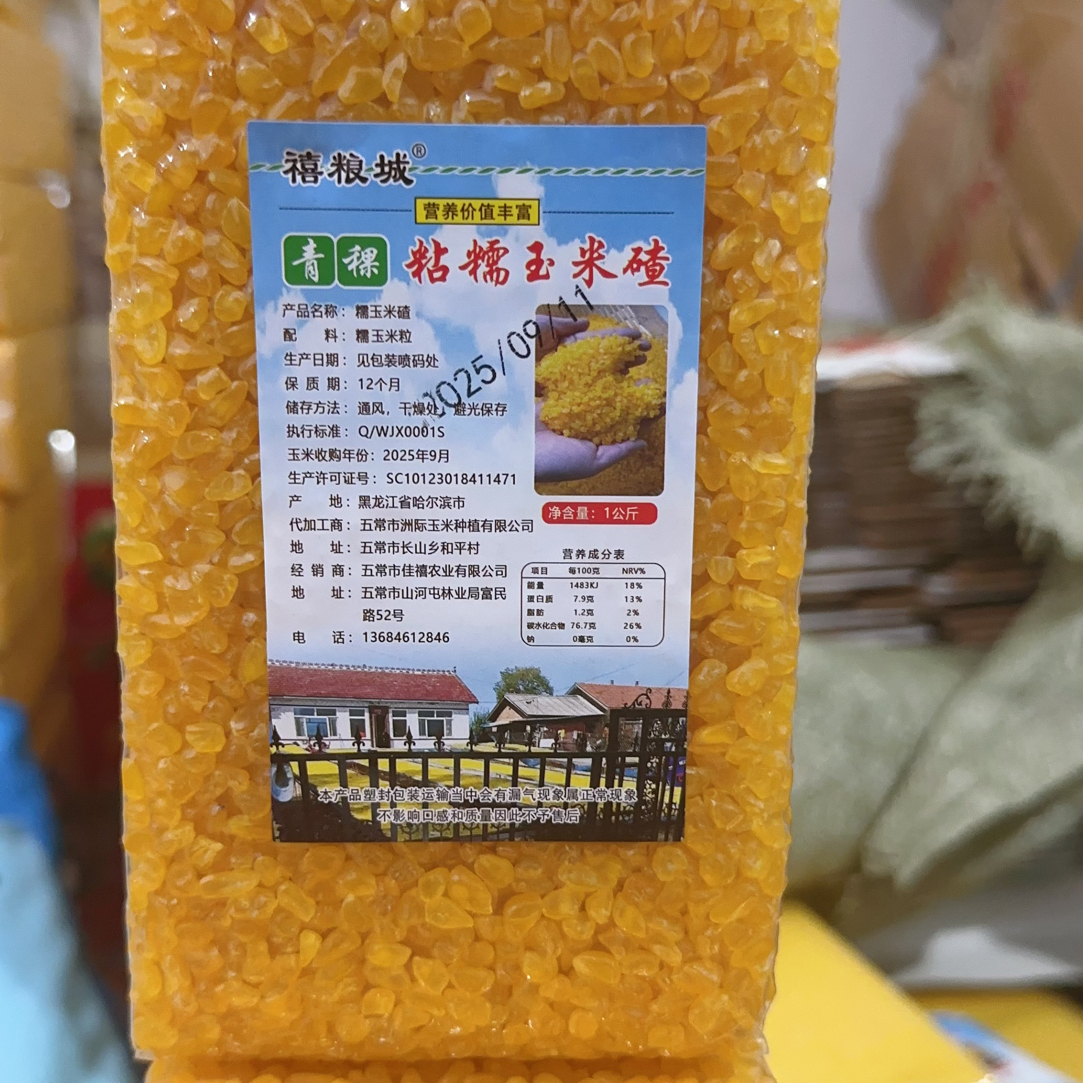 青稞糯玉米碴熟粘掉碴子2斤装