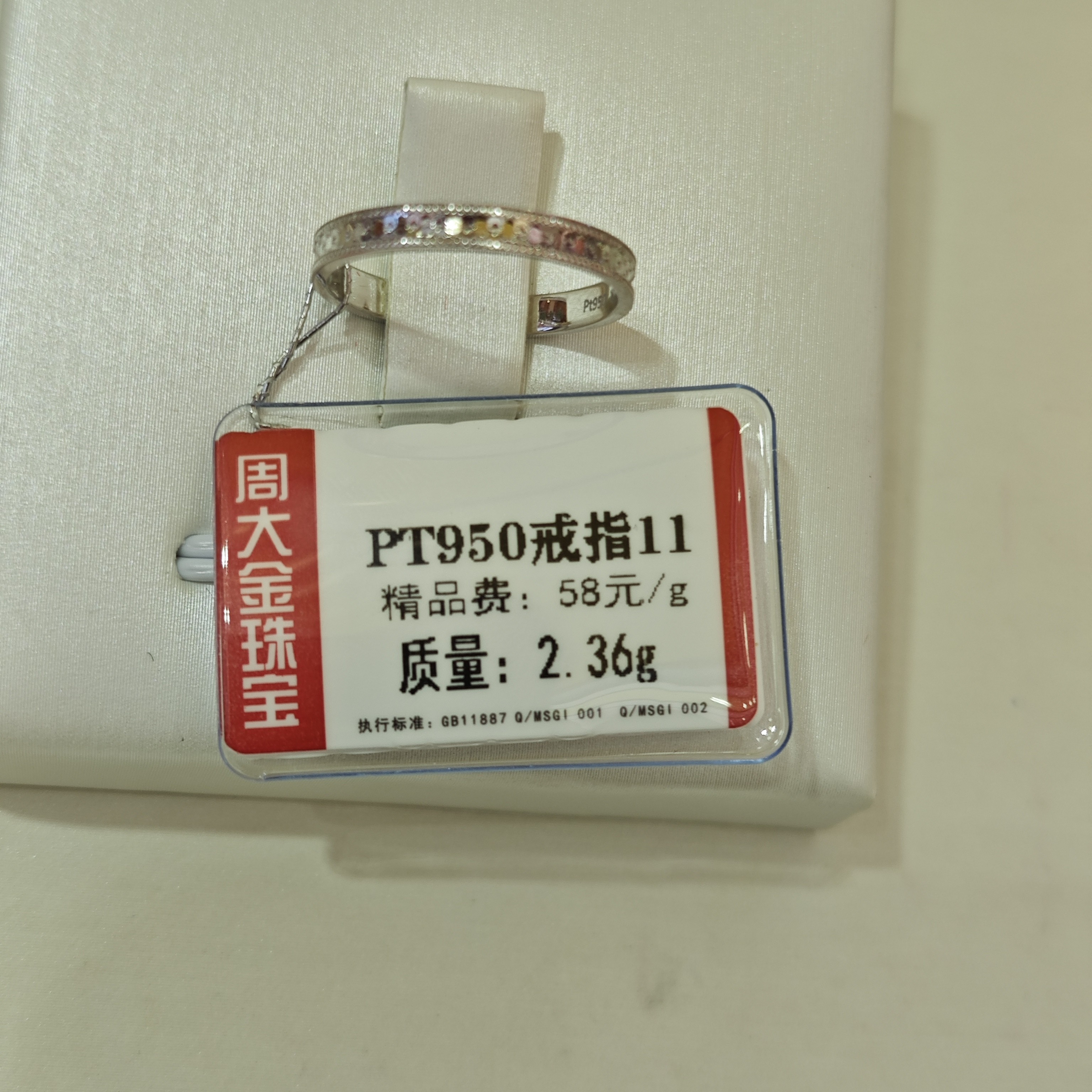 铂金PT950戒指2.36克1（不退不换）