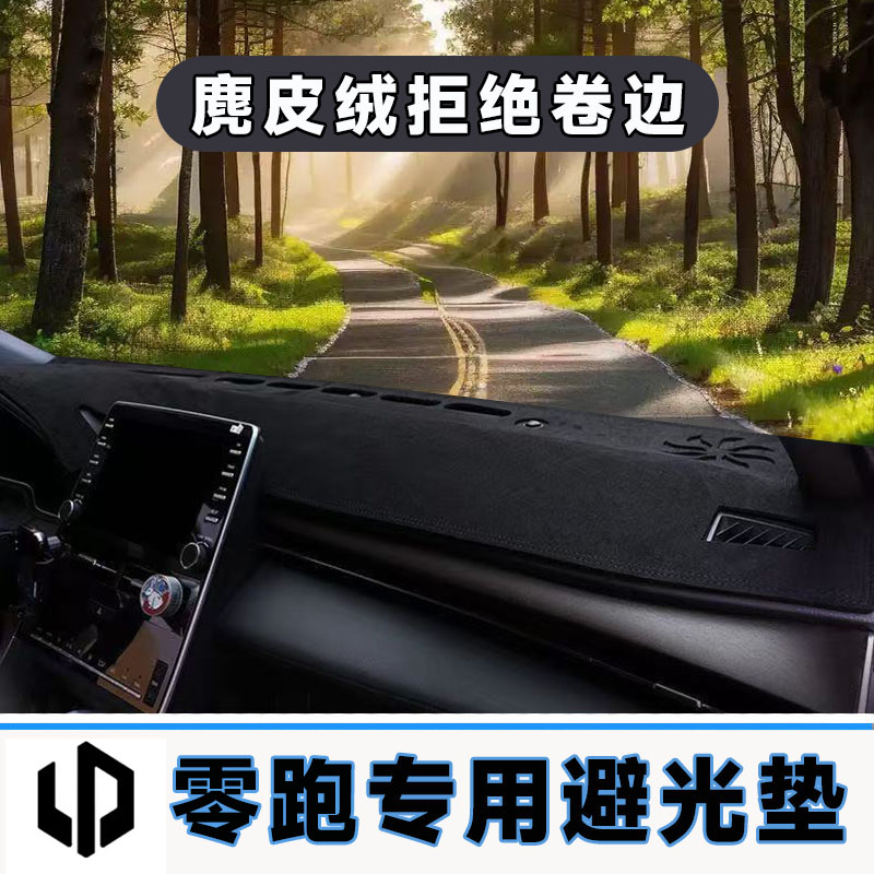零跑专用中控台防晒垫仪表台避光垫车内隔热遮阳垫遮光前台防反光