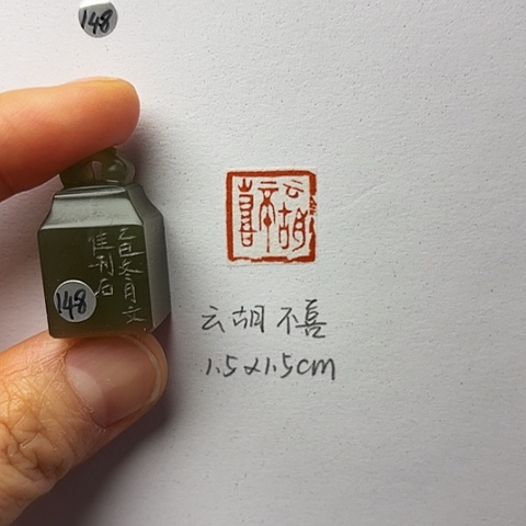 印石青田石篆刻作品