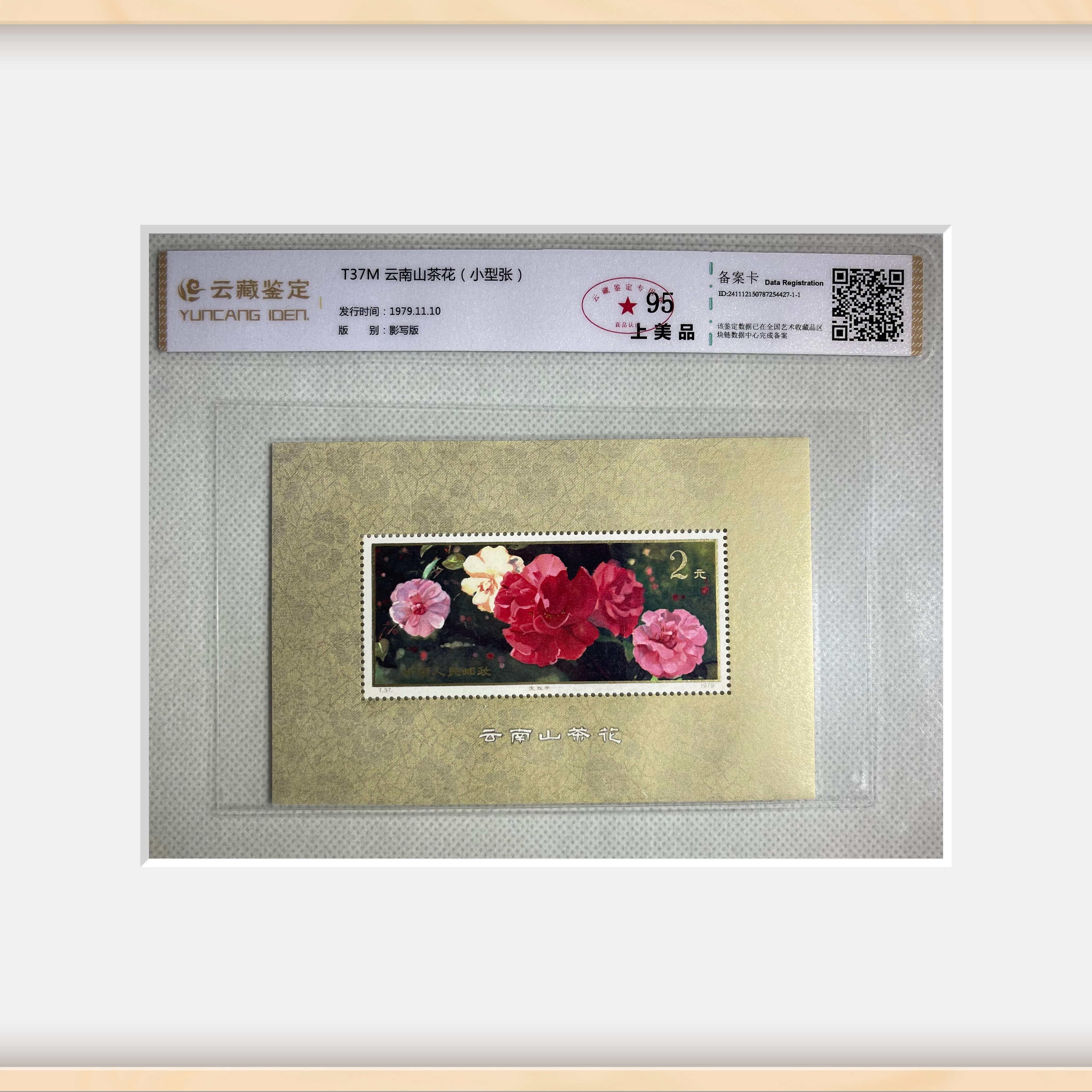 T37M云南山茶花-小型张-云藏鉴定-中国邮票