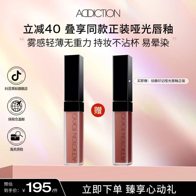 【臭臭分享】ADDICTION哑光水雾唇釉持久不沾杯 买一送一到手2支