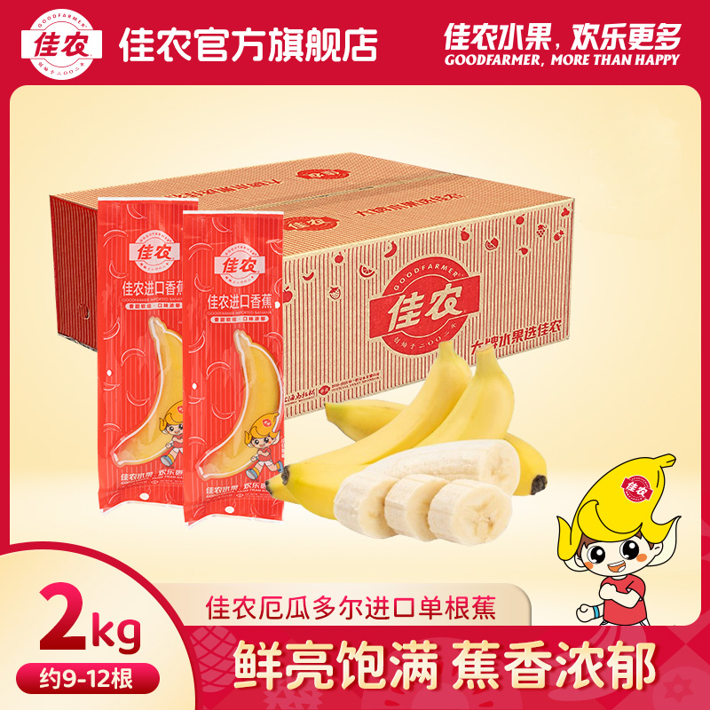 Goodfarmer/佳农厄瓜多尔进口单根蕉2kg/箱独立包装