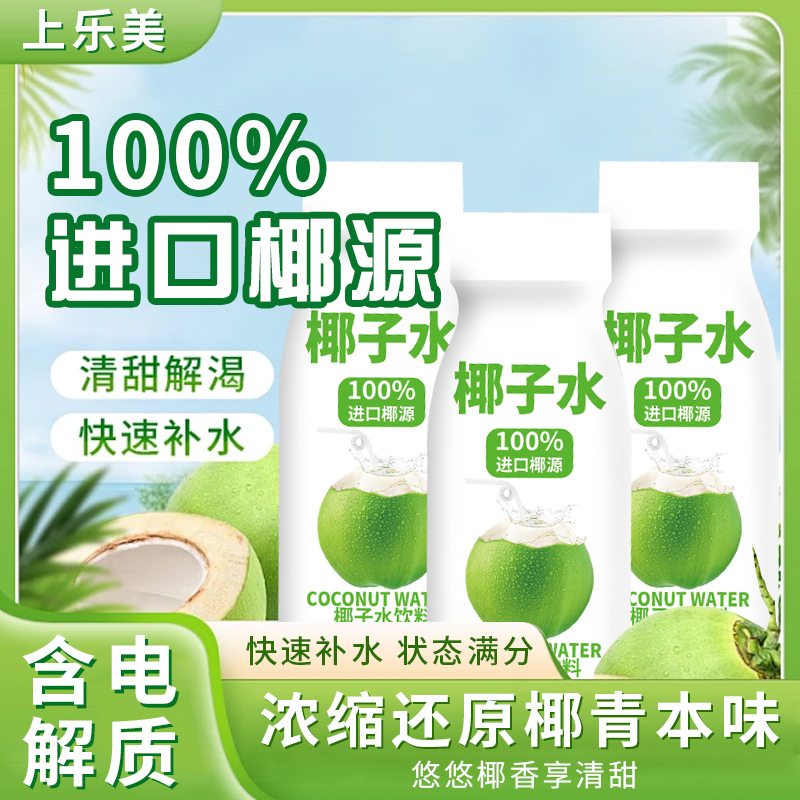 上乐美椰子水0脂肪补充电解质饮料椰汁椰子椰汁水