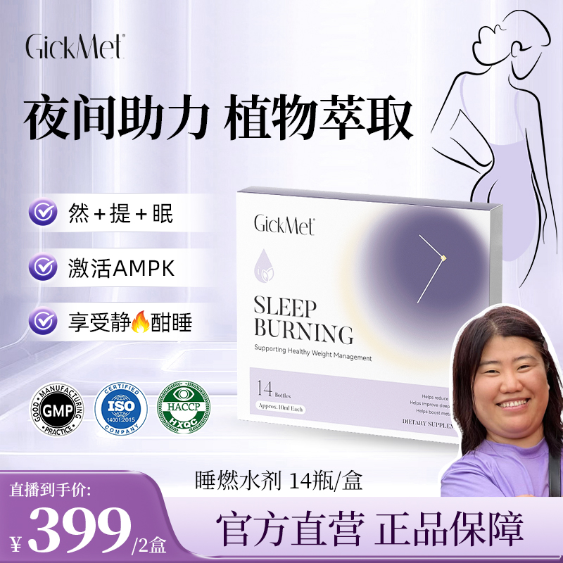 【希妈同款】GickMet 睡燃提代水剂14瓶/盒 夜间舒睡好眠提代轻松
