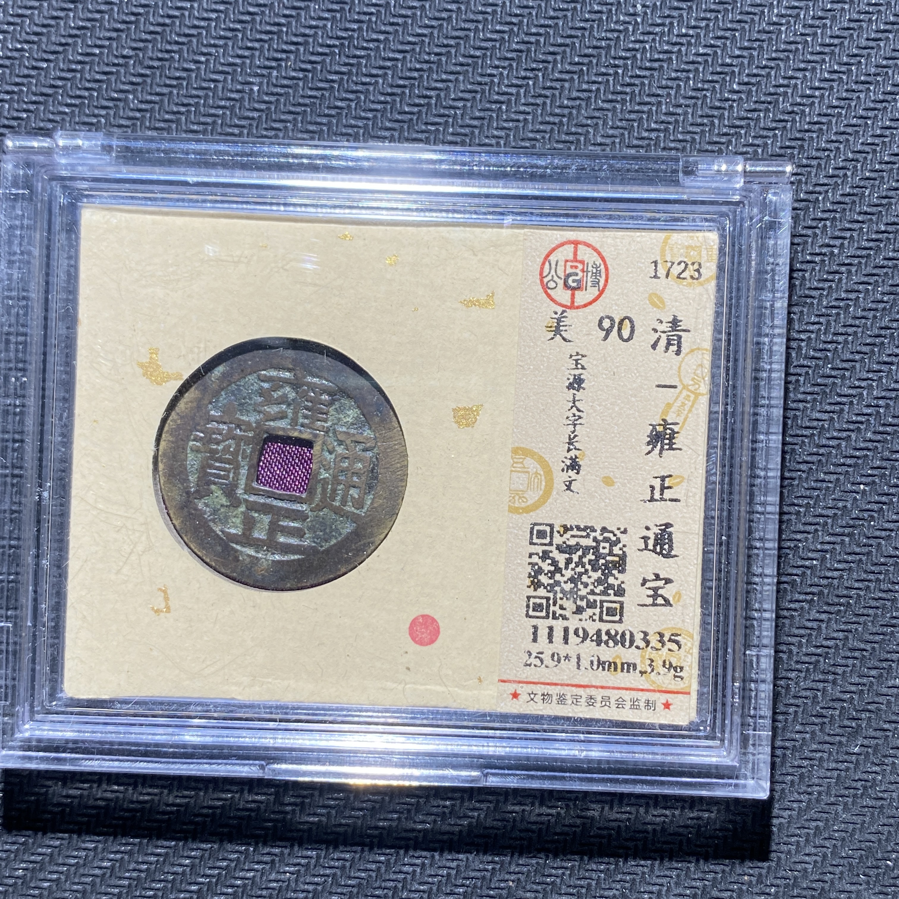 X906-5雍正通宝0335--
