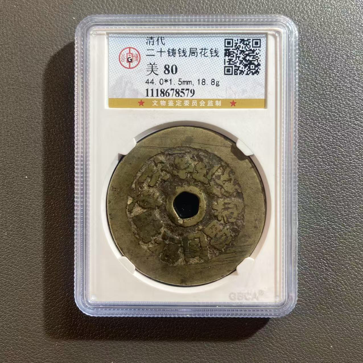 Lot 19   清    二十铸钱局花钱美80   