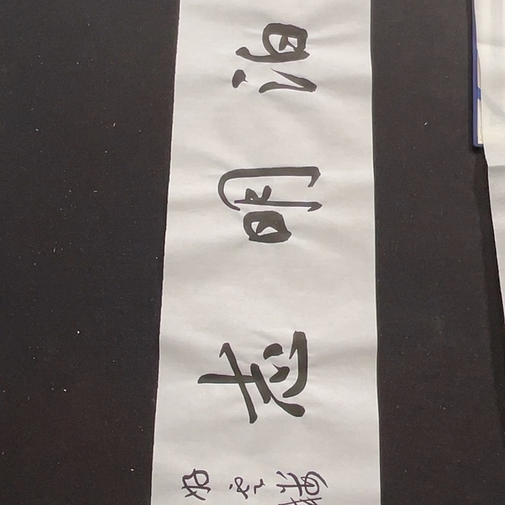 书法书画福利作品