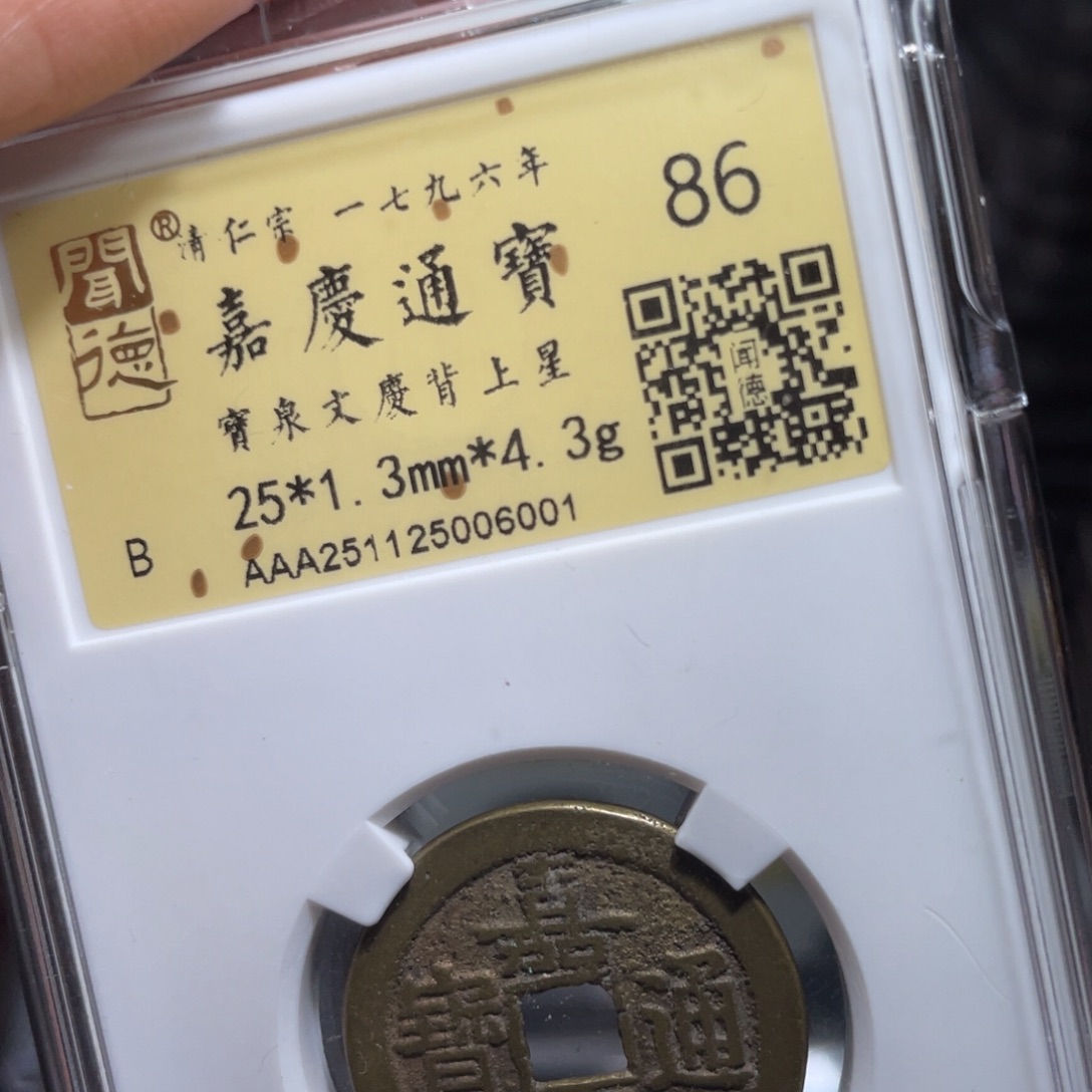 澍***雨铜鼎一 嘉庆通宝60️⃣0️⃣1