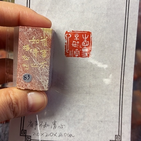 青田石印石篆刻作品