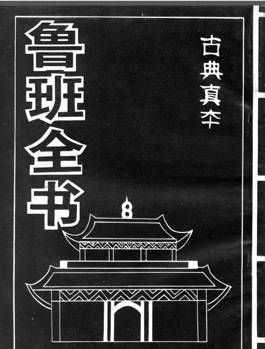 中国传统文化 《鲁班全书上下册合集》 带图解通俗易懂【爆款热销】