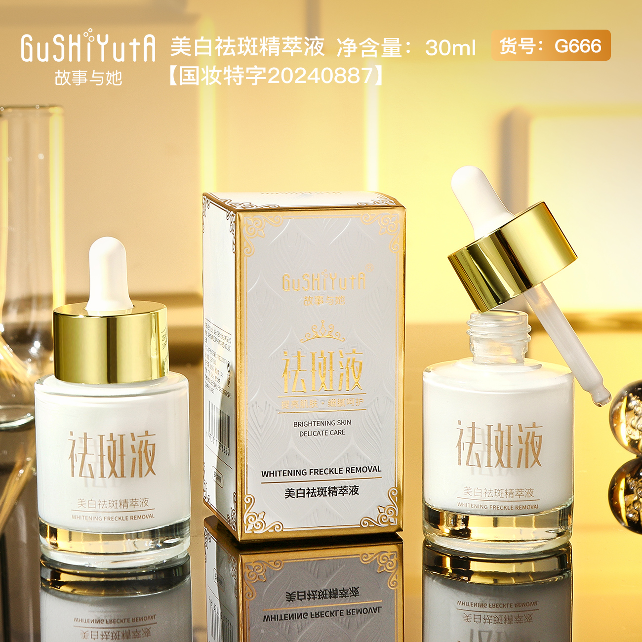 故事与她美白祛斑精萃液30ml