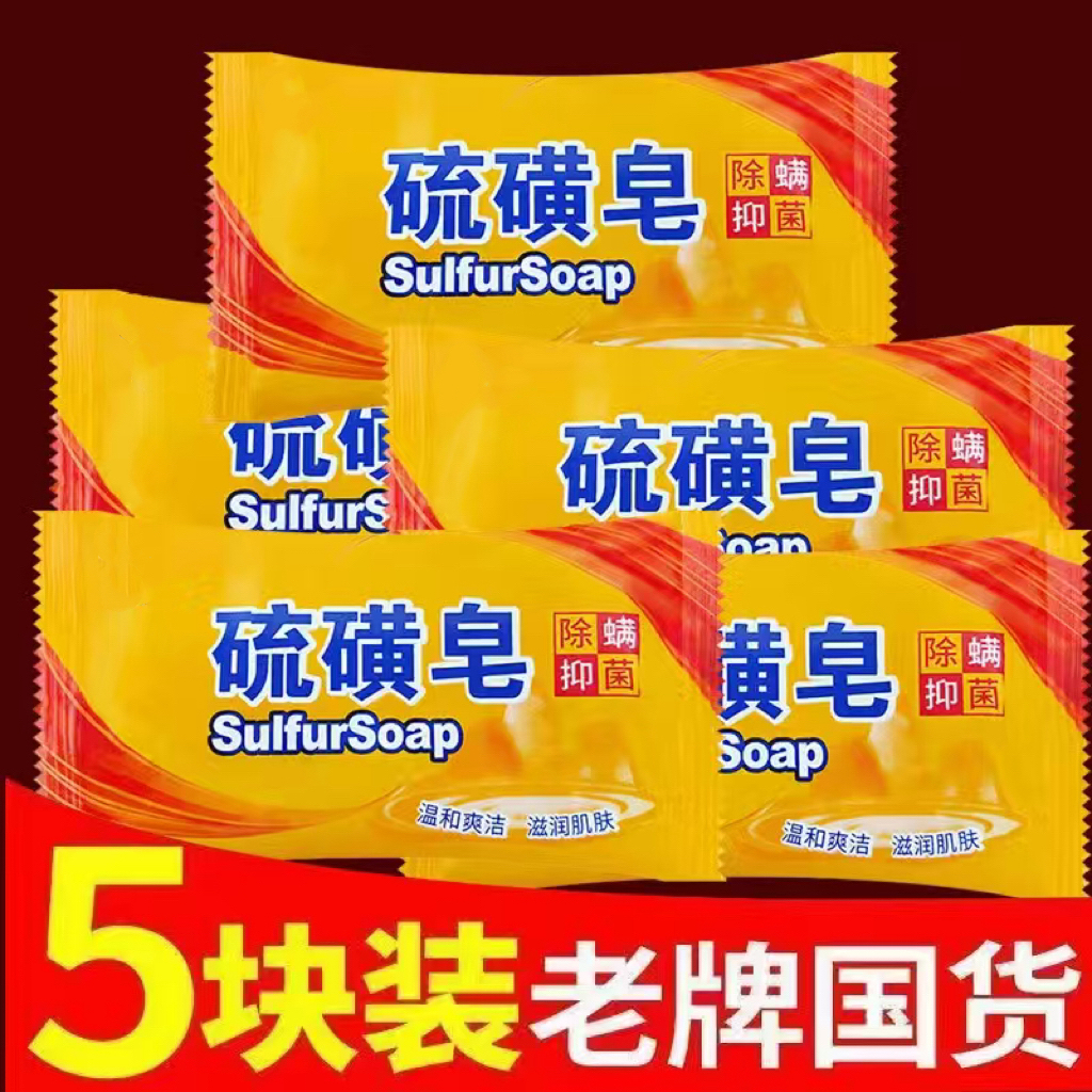 【5块装】家用正品硫磺皂洗头祛痘除螨抑菌止痒去油沐浴洁面肥皂