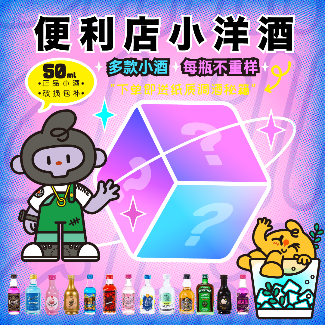 微醺团（拍1拆3）便利店调酒威士忌伏特加洋酒小酒50ml