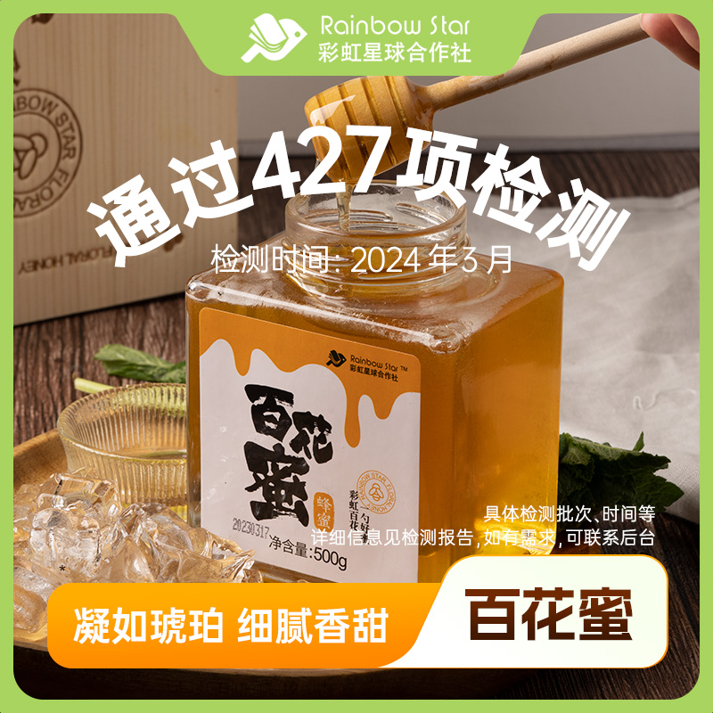 彩虹星球定制｜百花蜜500g*2香甜蜂蜜甘甜纯净过滤细腻清甜美味