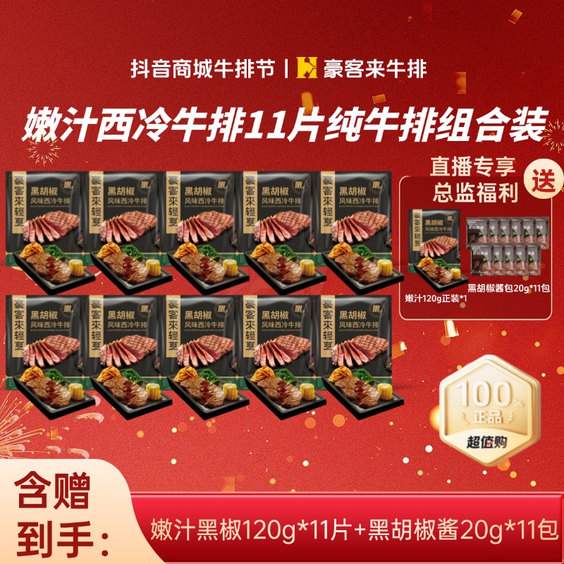 豪客来 整切牛排【年终狂欢送牛排】爆款嫩汁免腌黑椒西冷牛排组合