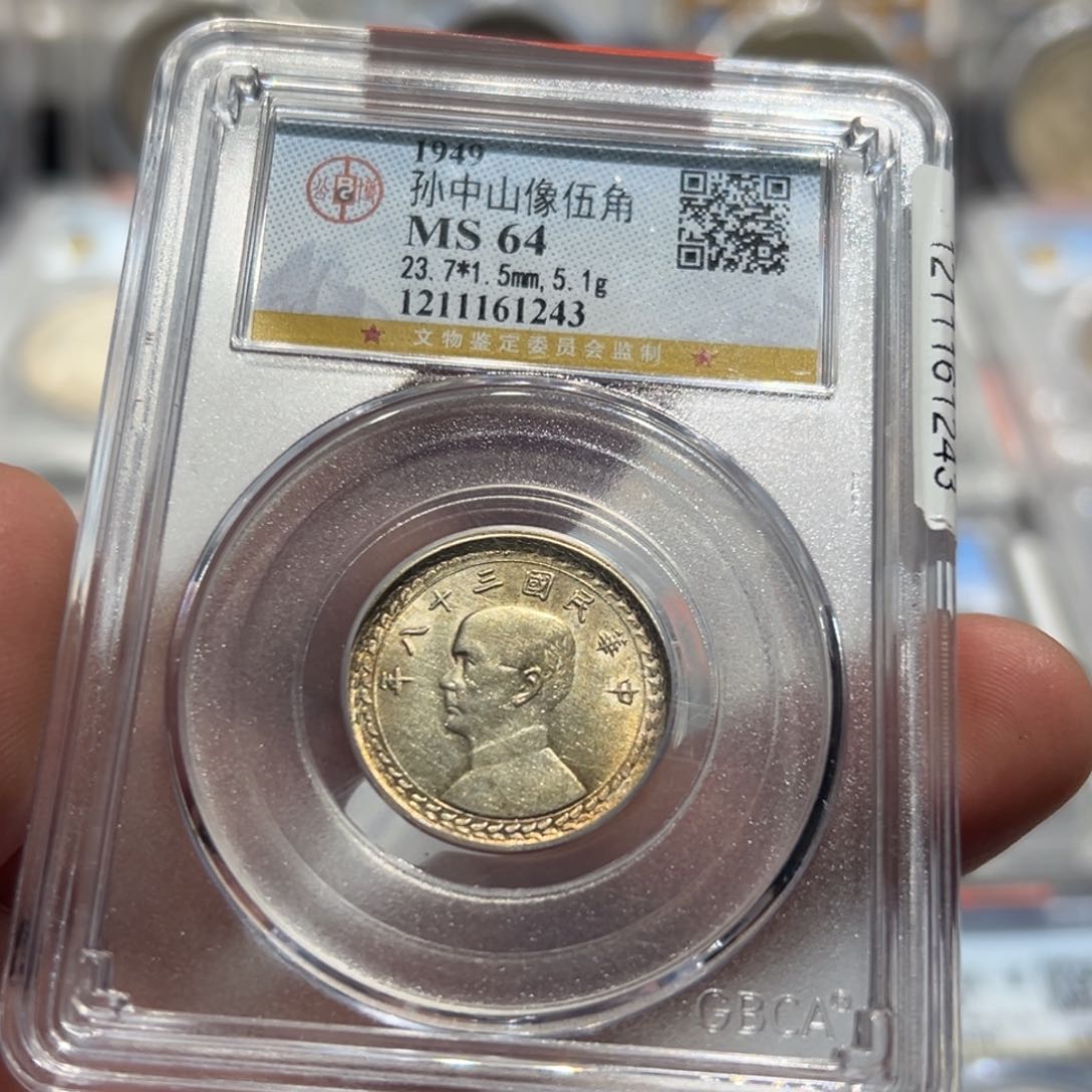 银MS64民国孙像地瓜五角银币1243