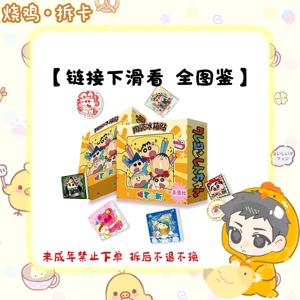 【烧鸡】美漫社《蜡笔小新》二创陶瓷冰箱贴周边盲盒（代拆）