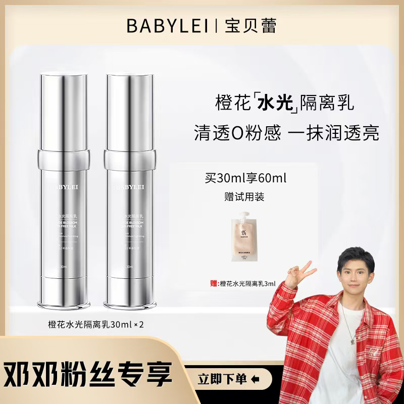 BABYLEI橙花水光隔离乳  